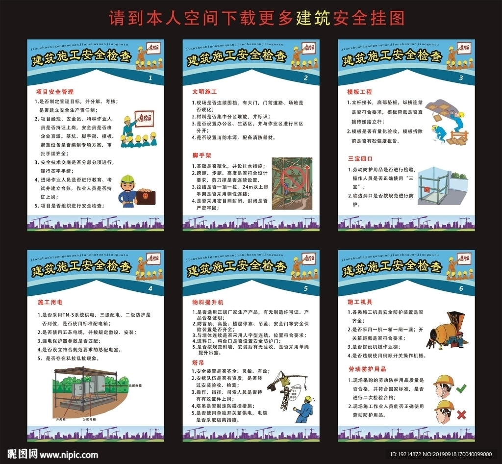 建筑施工安全检查