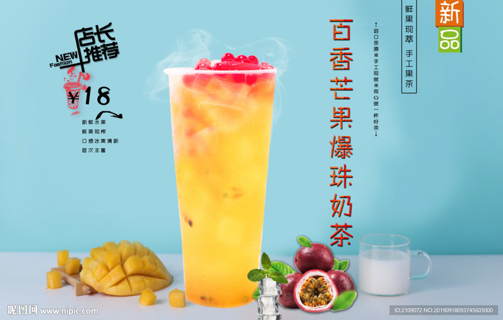 百香芒果爆珠奶茶