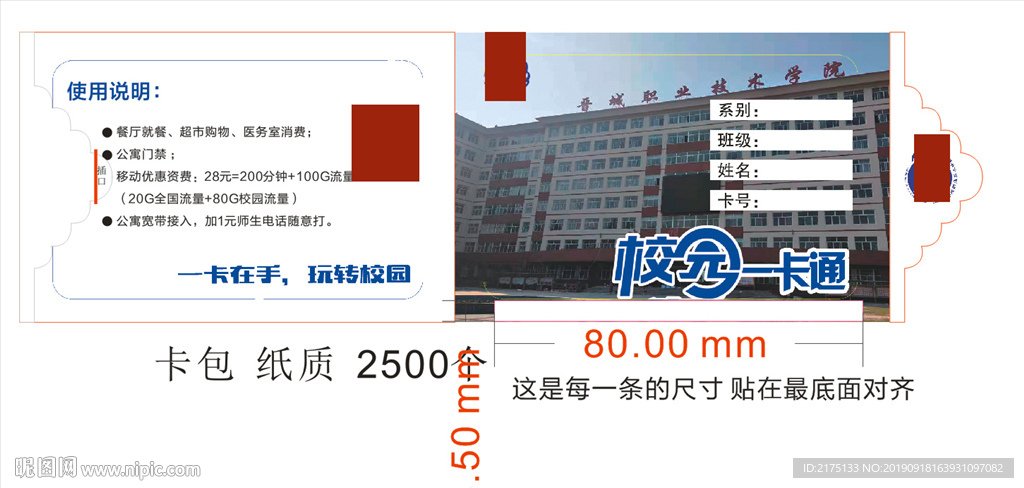 中国移动 校园一卡通卡套