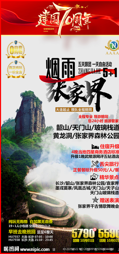 张家界旅游 张家界海报 湖南