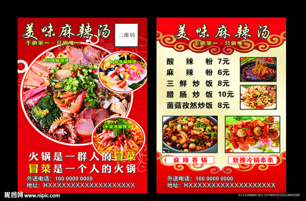 麻辣汤传单