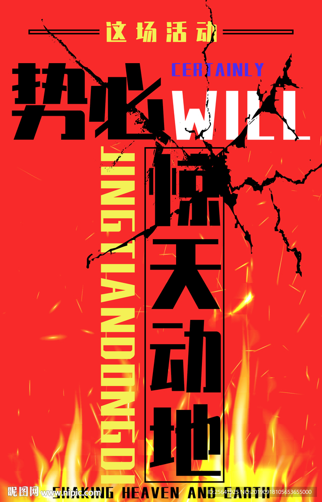 惊天动地