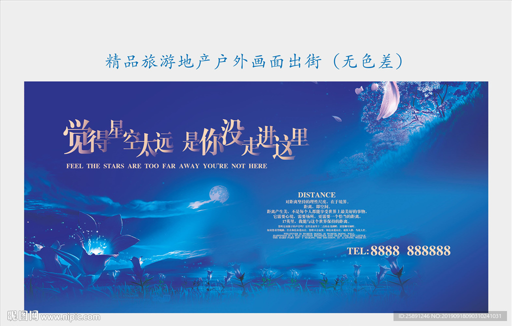 唯美大气星空旅游地产