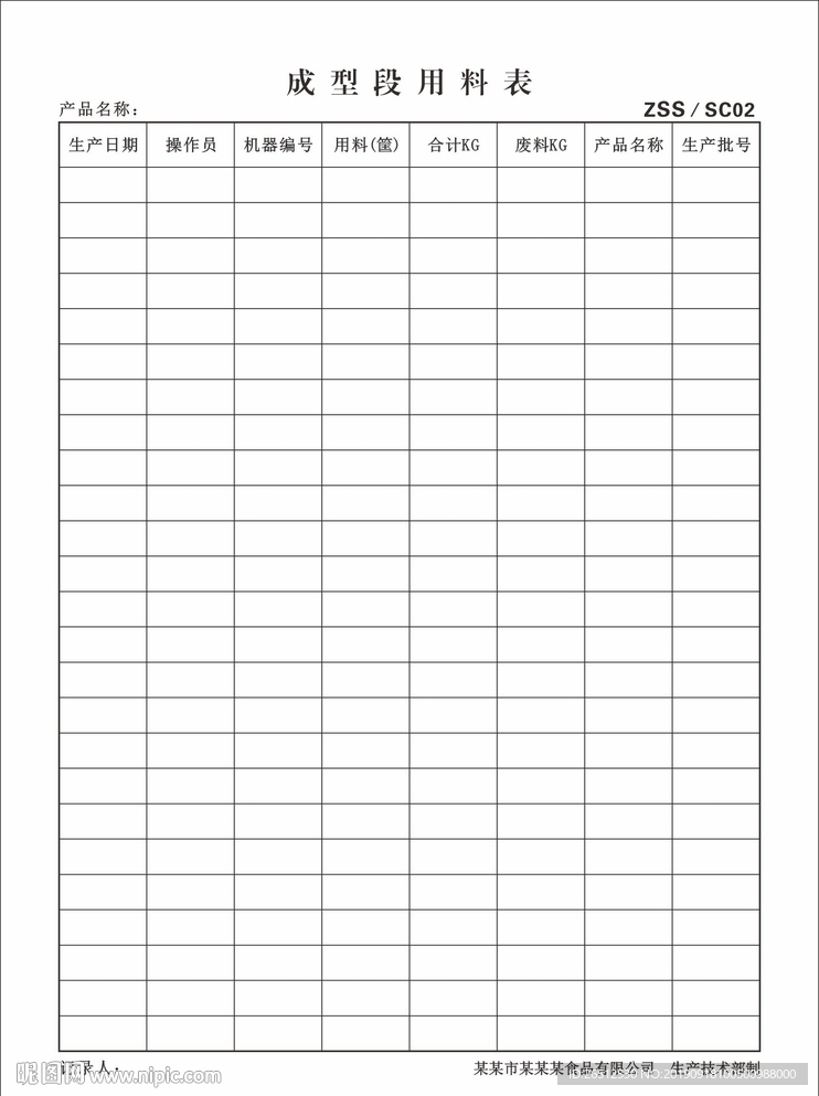 成型段用料表