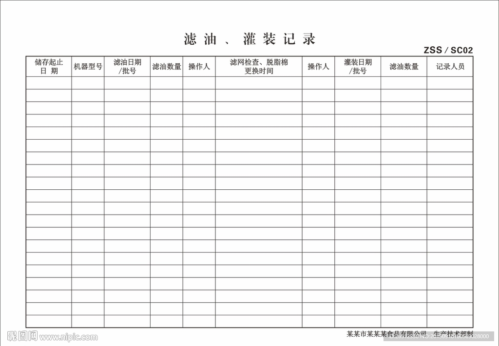 滤油灌装记录表