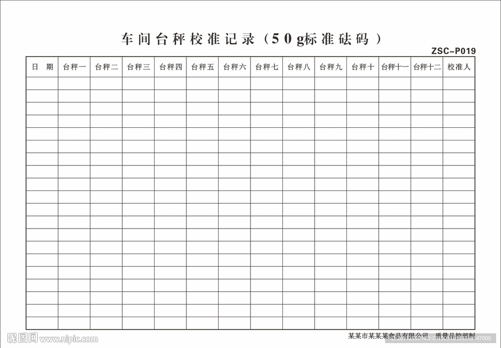 车间台秤校准记录