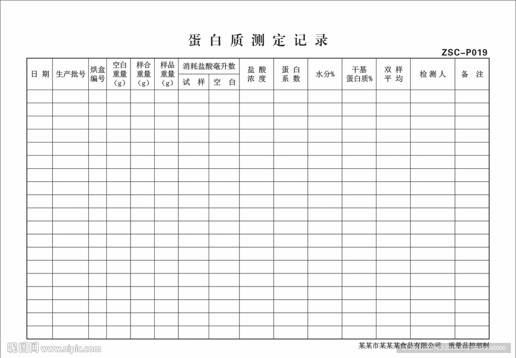 蛋白质测定记录