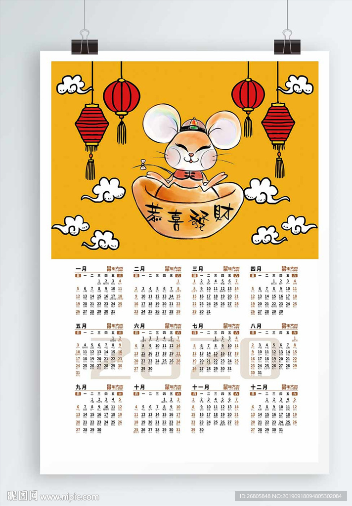 鼠年年历