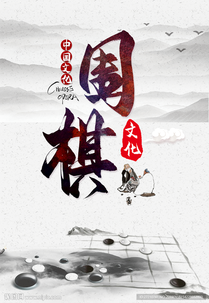 围棋 围棋展板 围棋挂图