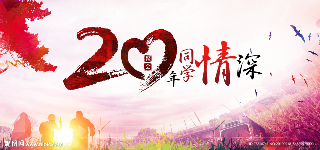 20年青春依旧 青春依旧