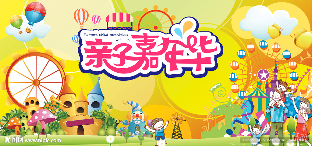 亲子 嘉年华 亲子嘉年华
