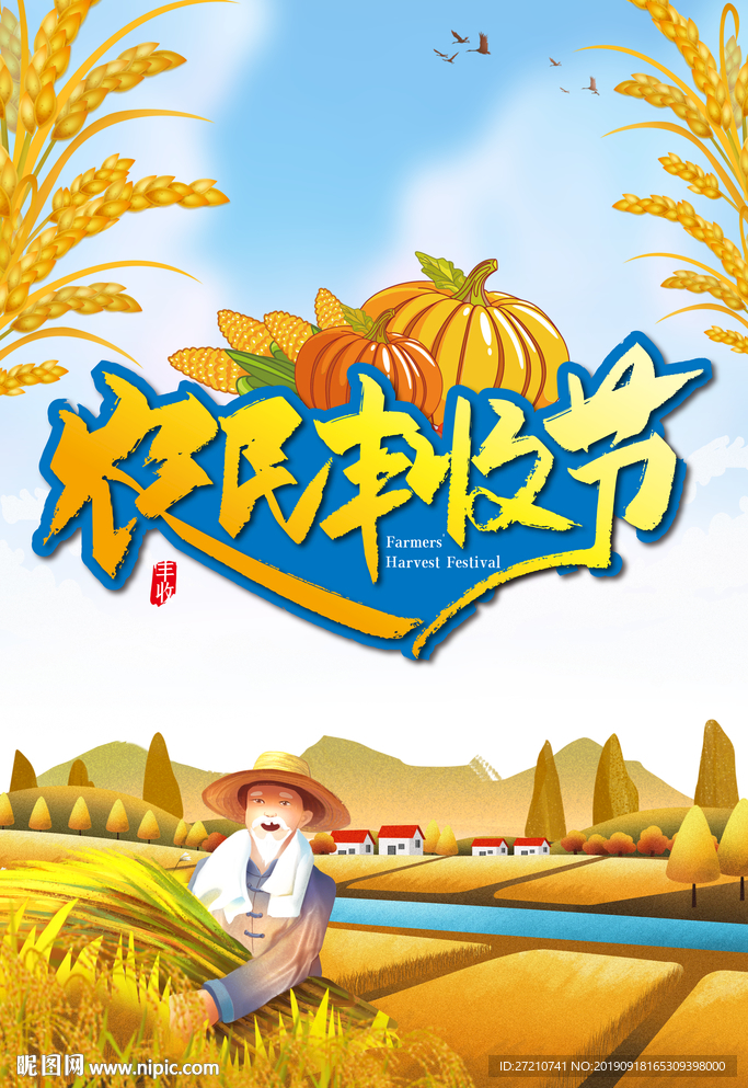 中国农民丰收 农民丰收节