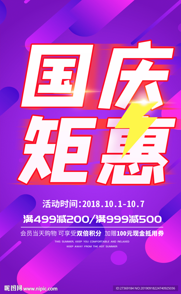 国庆促销海报