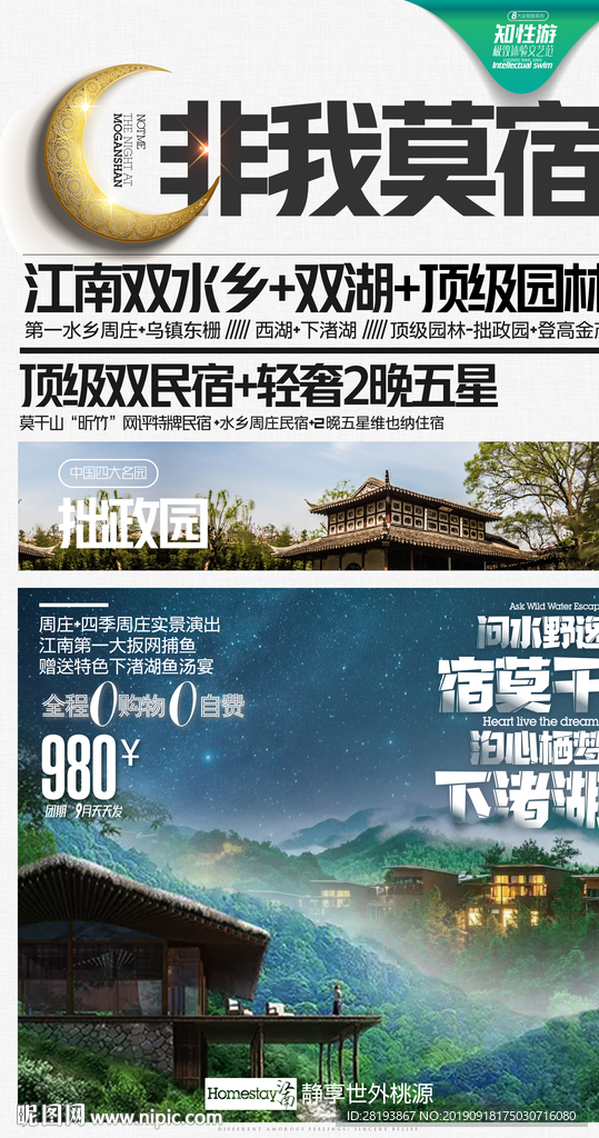 华东江南旅游海报