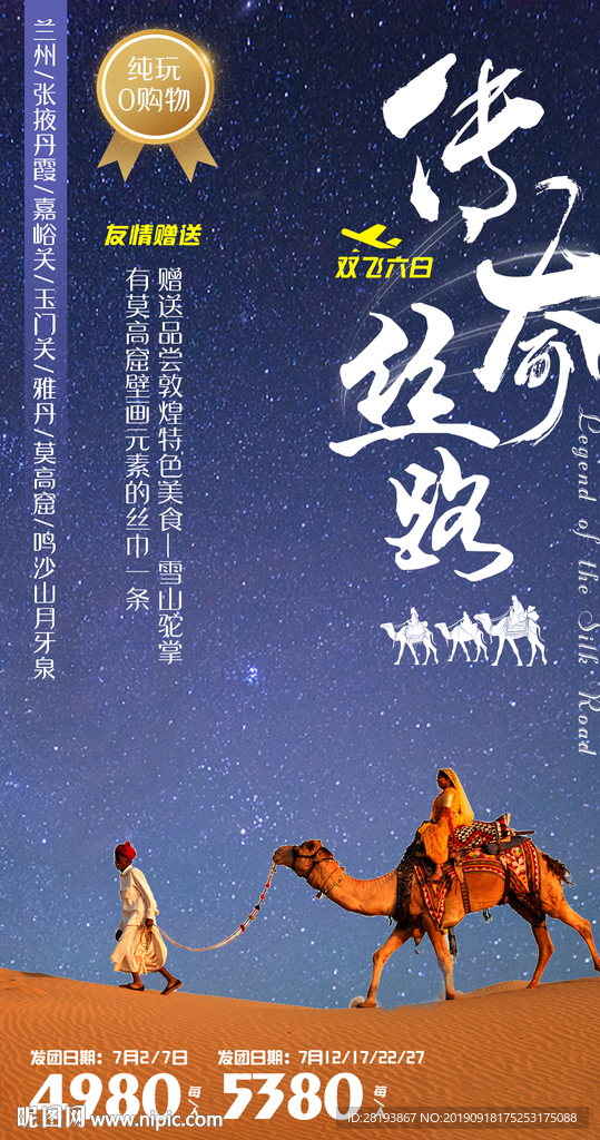 西北旅游海报