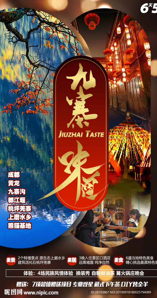 四川九寨旅游海报