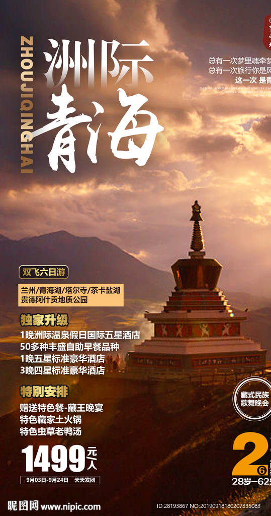 青海旅游海报