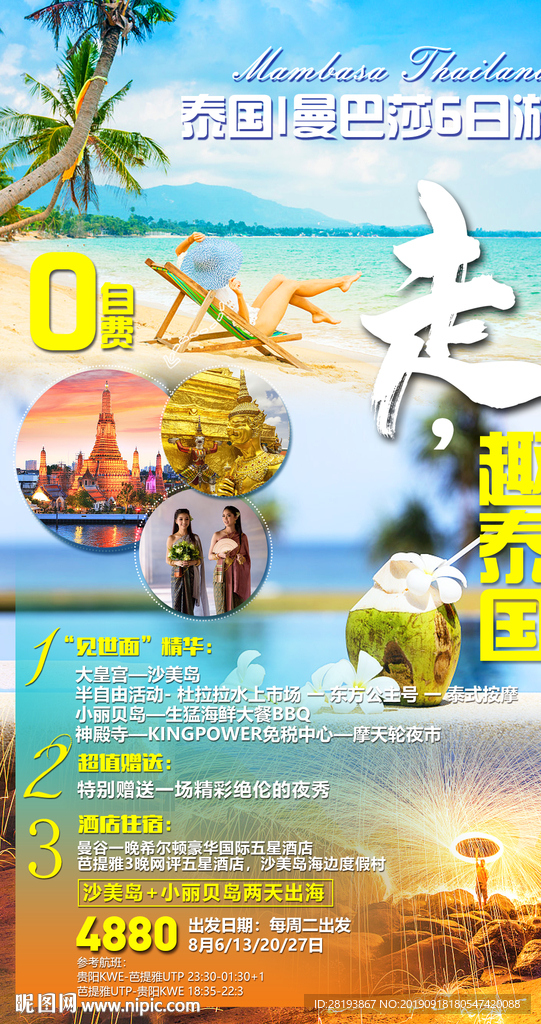 泰国旅游海报