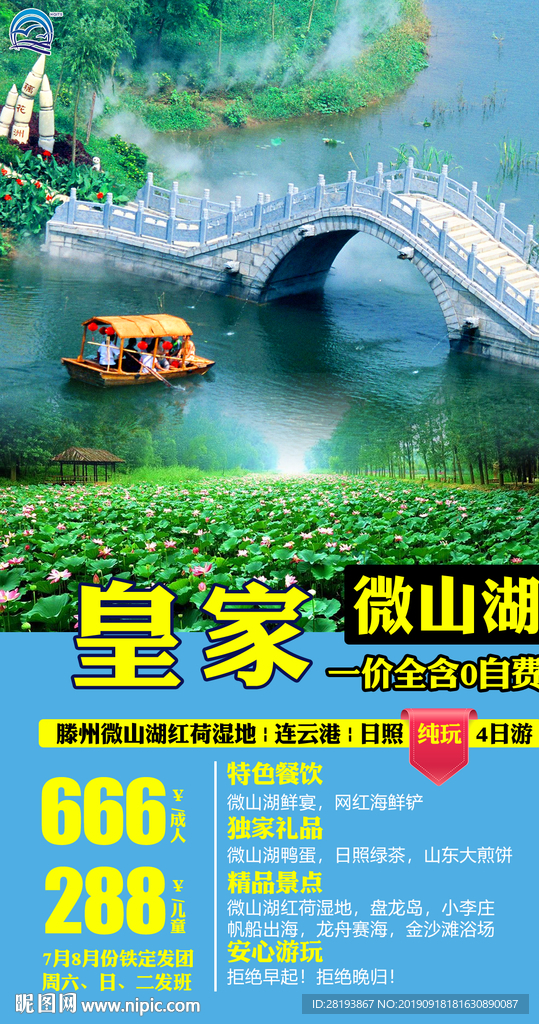 微山湖旅游海报