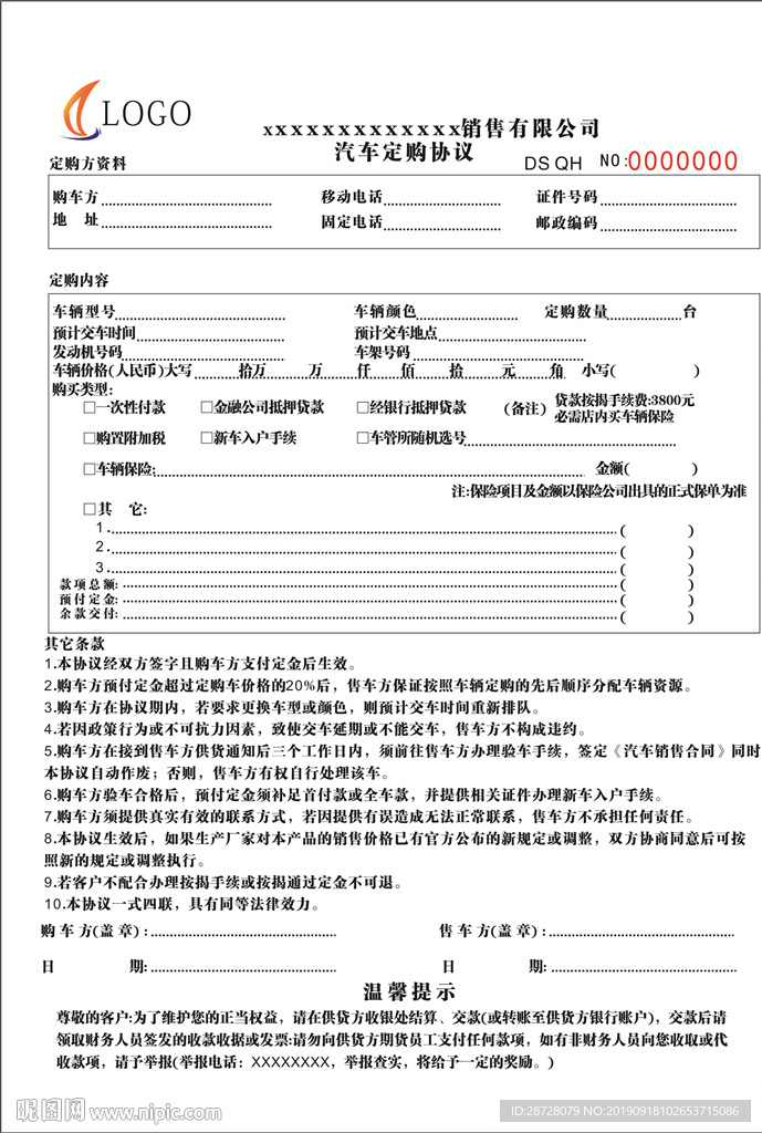 汽车定购协议