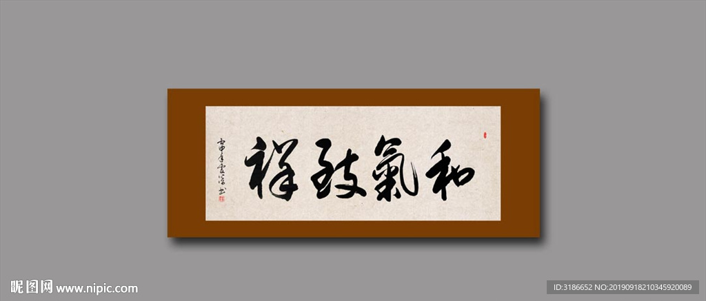 和气致祥