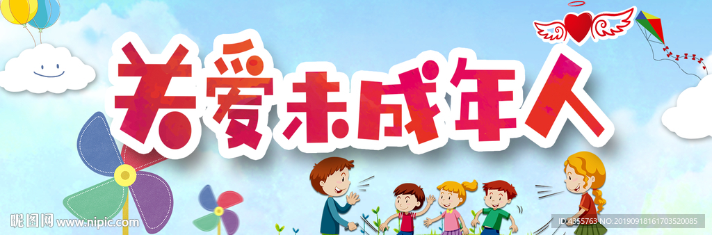 关爱未成年人
