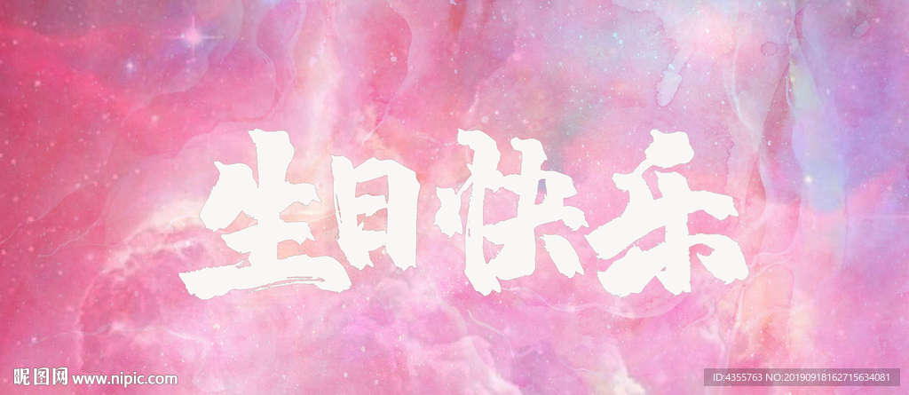 生日快乐 粉色梦幻星空水彩背景