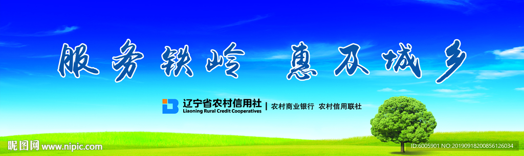 辽宁农村信用社广告