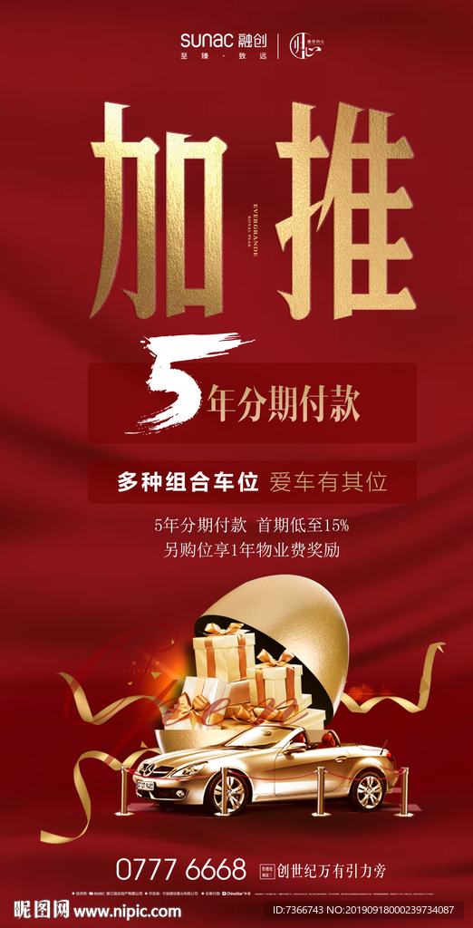 车位 加推 红金