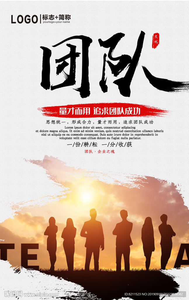 企业文化海报中国风团队