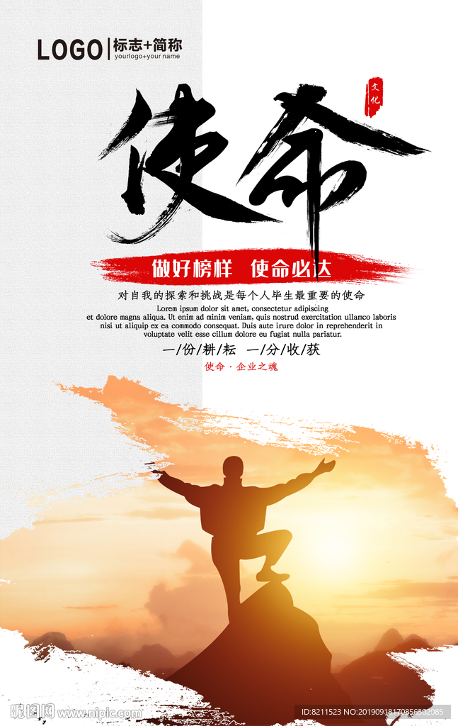 企业文化海报中国风使命