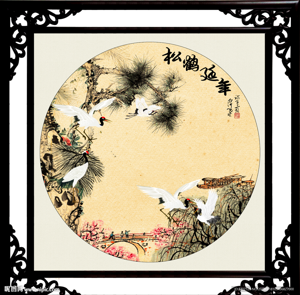 松鹤延年