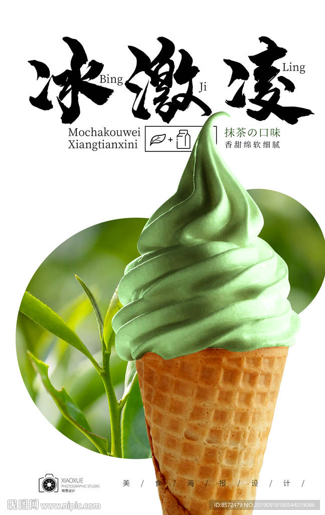 抹茶冰激凌