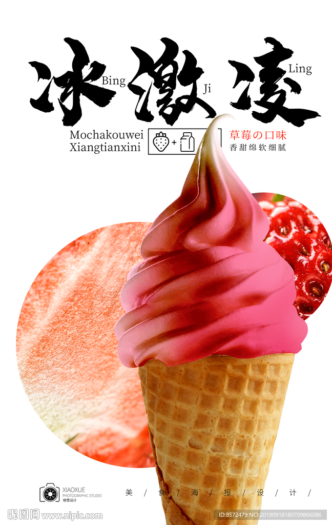 草莓冰淇淋