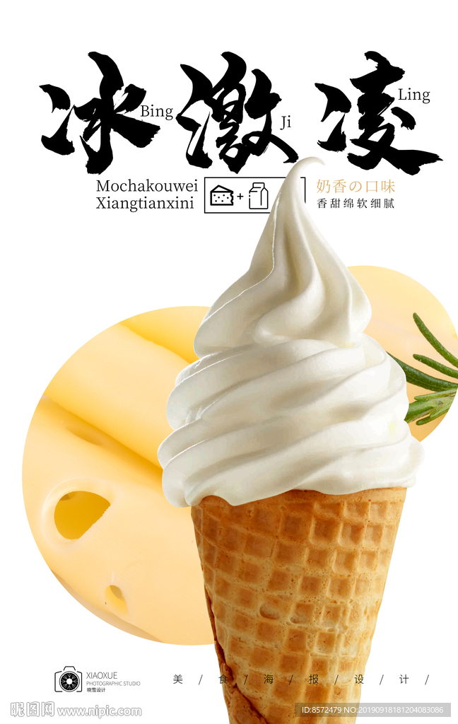 奶香冰淇淋
