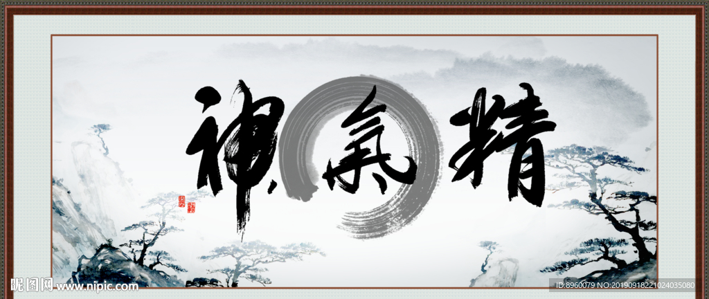 精气神