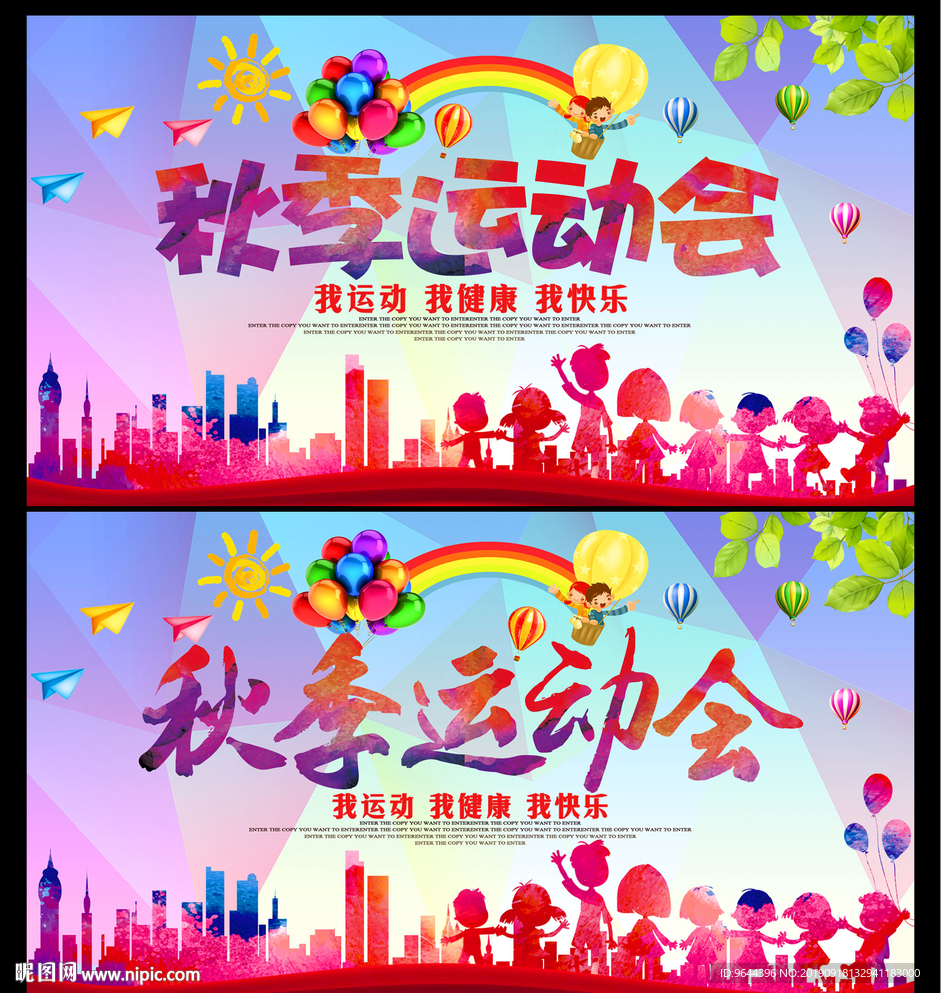 秋季运动会