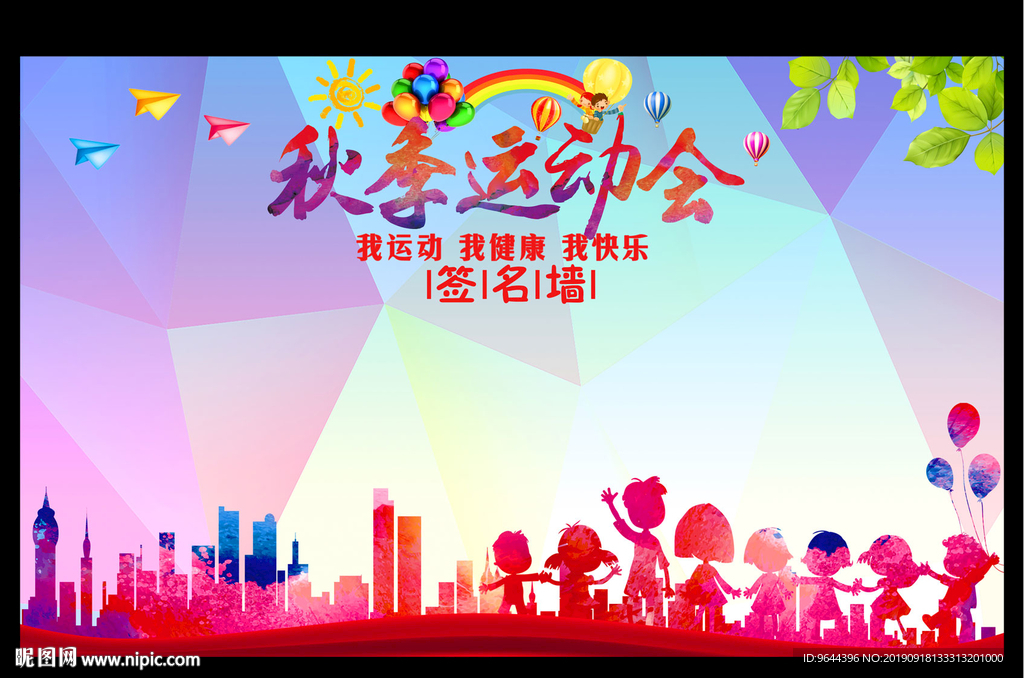 秋季运动会签名墙