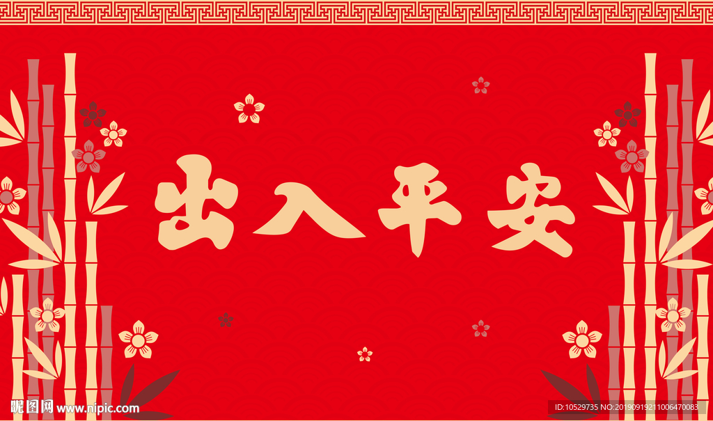 出入平安地毯