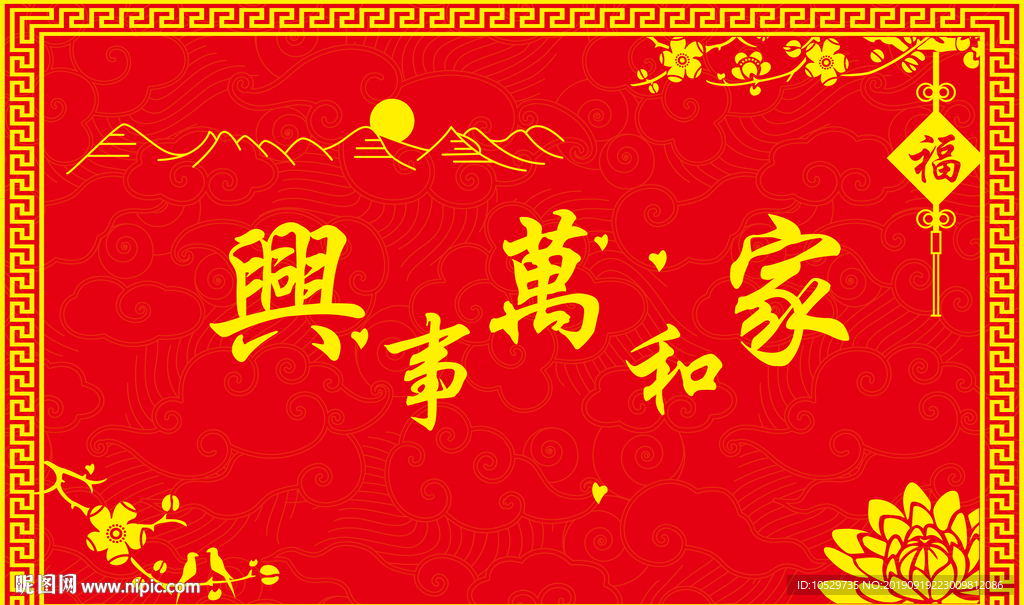 家和万事兴地毯