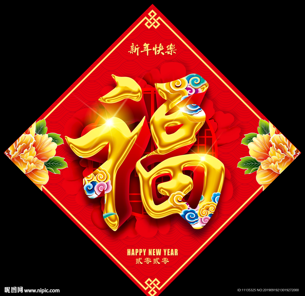 福字