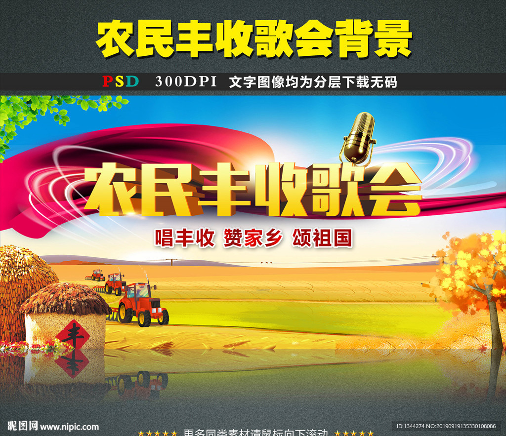 中国农民丰收节歌会背景