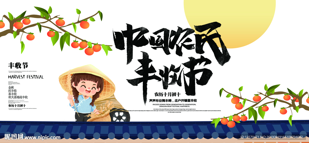 中国农民丰收节展板