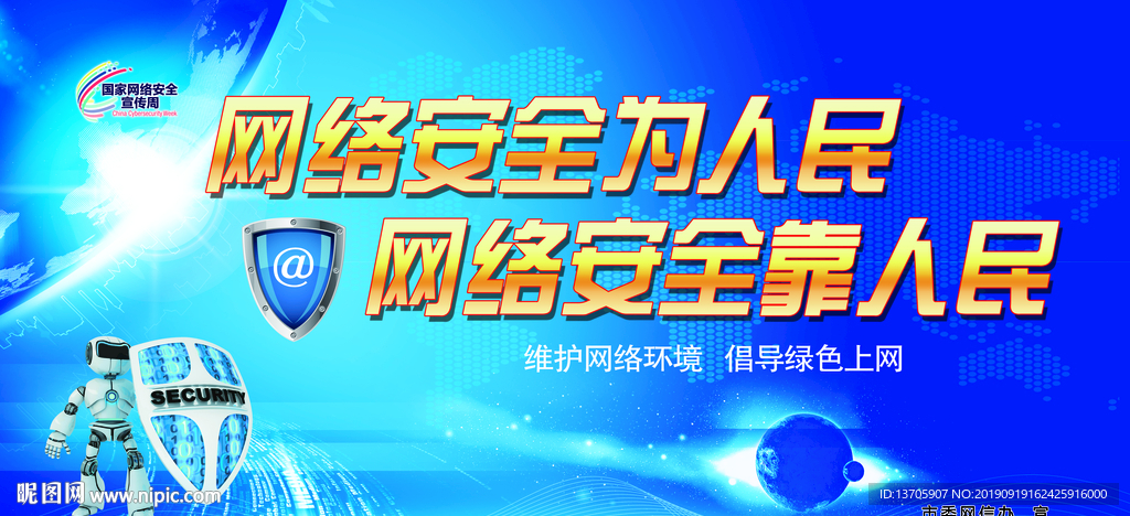 网络安全 展板