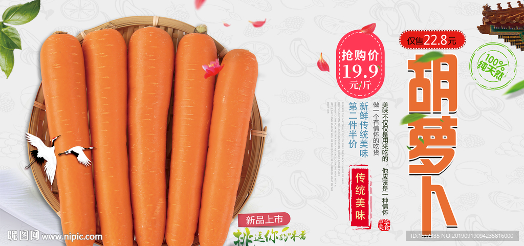 胡萝卜