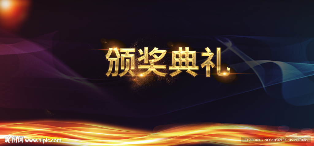 颁奖典礼年会背景模板设计
