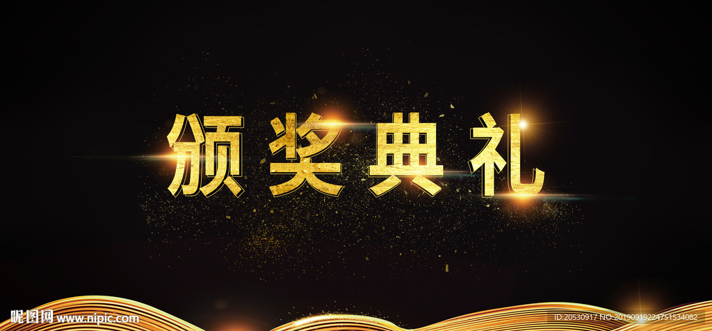 颁奖典礼年会背景模板设计