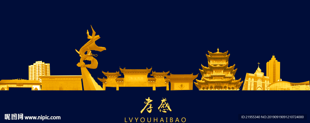 孝感旅游海报设计