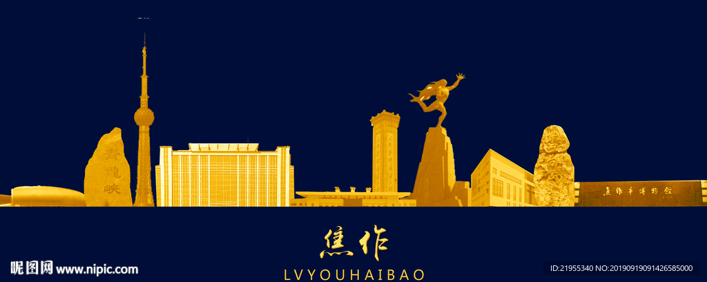 焦作旅游海报设计