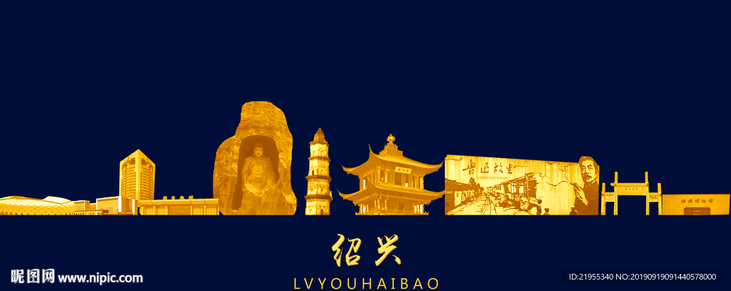 绍兴旅游海报设计